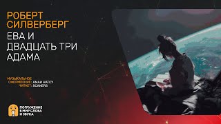 Силверберг Роберт - Ева и двадцать три Адама