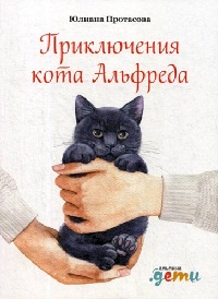 Протасова Юлиана - Приключения кота Альфреда