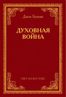 Буньян Джон - Духовная война