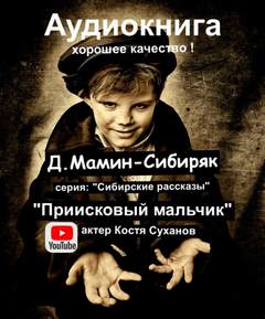 Мамин-Сибиряк Дмитрий - Приисковый мальчик