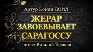 Дойл Артур Конан - Жерар завоевывает Сарагоссу
