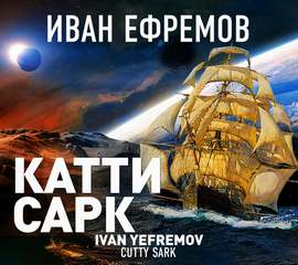 Ефремов Иван - Катти Сарк