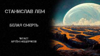 Лем Станислав - Белая смерть