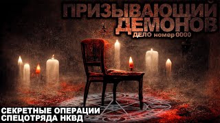 Глебов Виктор - Секретные операции СПЕЦОТРЯДА НКВД 01. Призывающий демонов