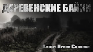 Соляная Ирина - Деревенские байки