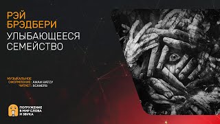 Брэдбери Рэй - Улыбающееся семейство