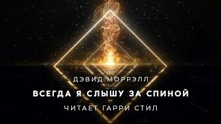 Моррэлл Дэвид - Всегда я слышу за спиной
