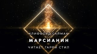 Саймак Клиффорд - Марсианин