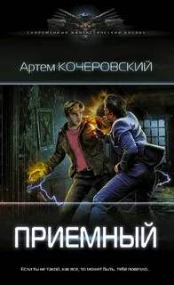 Кочеровский Артем - Приемный 01