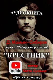 Мамин-Сибиряк Дмитрий - Крестник