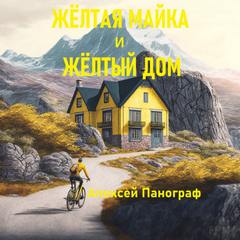 Панограф Алексей - Жёлтая майка и жёлтый дом