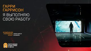 Гаррисон Гарри - Я выполняю свою работу