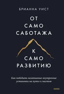 Уист Брианна - От самосаботажа к саморазвитию. Как победить негативные внутренние установки на пути к счастью