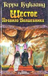 Гудкайнд Терри - Меч Истины 06. Шестое правило волшебника
