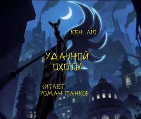 Лю Кен - Удачной охоты!