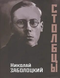 Заболоцкий Николай - Столбцы