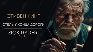 Кинг Стивен - Отель у конца дороги