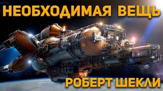 Шекли Роберт - Необходимая вещь