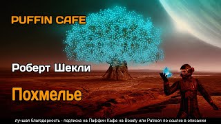 Шекли Роберт - Похмелье