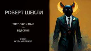 Шекли Роберт - Того же и вам — вдвойне