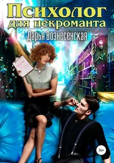 Вознесенская Дарья - Психолог для некроманта