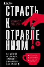 Ли Кэрол Эн - Страсть к отравлениям. Ты никогда не узнаешь, чем может закончиться твое чаепитие