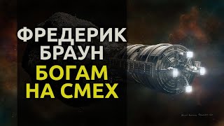 Браун Фредерик - Богам на смех