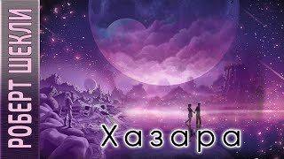 Шекли Роберт - Хазара