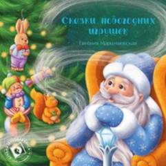 Марцишевская Евгения - Сказки новогодних игрушек