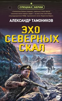 Тамоников Александр - Спецназ Берии. Эхо северных скал