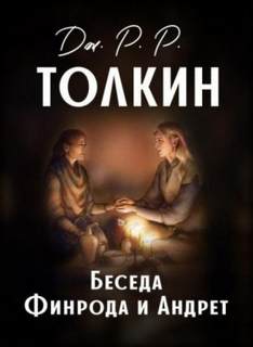Толкин Джон - Беседа Финрода и Андрет