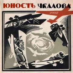 Крепс Владимир - Юность Чкалова