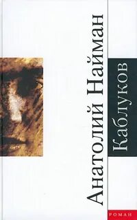 Найман Анатолий - Каблуков