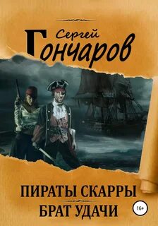 Гончаров Сергей - Пираты Скарры. Брат Удачи
