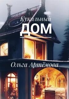 Артемова Ольга - Кукольный дом