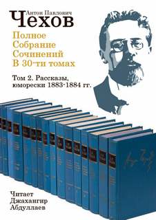 Чехов Антон - Полное собрание сочинений в тридцати томах. Том 02