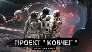 Волченко Павел - Проект Ковчег 02. Мимикрия