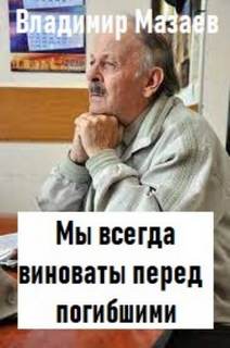 Мазаев Владимир - Мы всегда виноваты перед погибшими