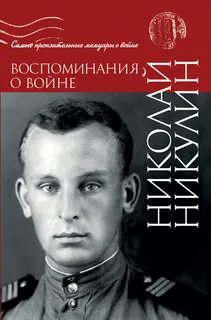 Никулин Николай - Воспоминания о войне