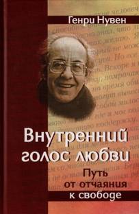 Нувен Генри - Внутренний голос любви
