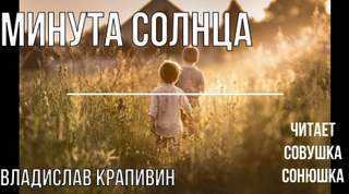 Крапивин Владислав - Минута солнца