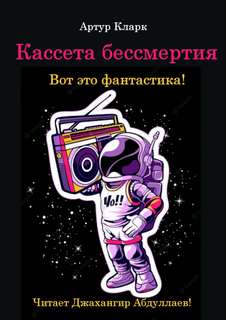 Кларк Артур - Кассета бессмертия