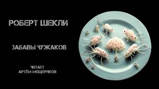 Шекли Роберт - Забавы чужаков