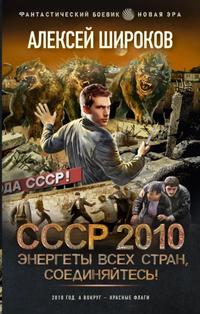 Широков Алексей - СССР 2010. Энергеты всех стран соединяйтесь!