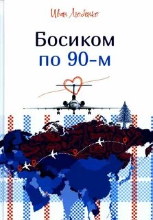 Любенко Иван - Босиком по 90-м