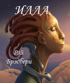 Брэдбери Рэй - Илла