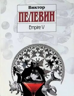 Пелевин Виктор - Ампир "В"