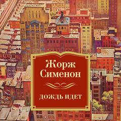 Сименон Жорж - Дождь идет
