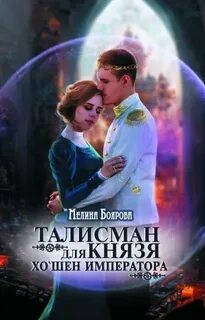 Боярова Мелина - Талисман для князя 04. Хо`шен императора