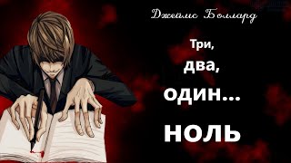 Боллард Джеймс - Три, два, один... ноль (Жуткая предыстория Тетради смерти)